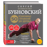 КНИГА  С.М. БУБНОВСКОГО -50 НЕЗАМЕНИМЫХ УПРАЖНЕНИЙ ДЛЯ ЗДОРОВЬЯ НА CD + 45 МИНУТ ВИДЕО С УПРАЖНЕНИЯМИ КУПИТЬ В РИГЕ В ЛАТВИИ. 
